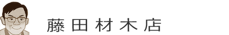 有限会社藤田材木店